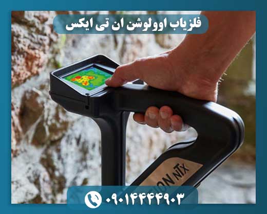فلزیاب اوولوشن ان تی ایکس 09014444903