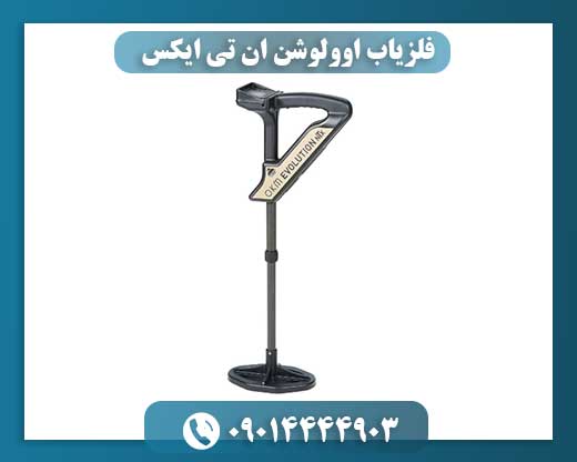 فلزیاب اوولوشن ان تی ایکس 09014444903