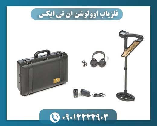 فلزیاب اوولوشن ان تی ایکس 09014444903