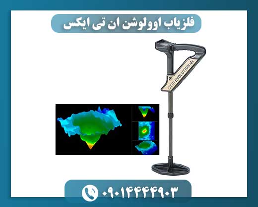 فلزیاب اوولوشن ان تی ایکس 09014444903