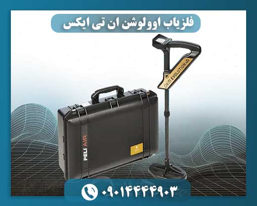 فلزیاب اوولوشن ان تی ایکس 09014444903