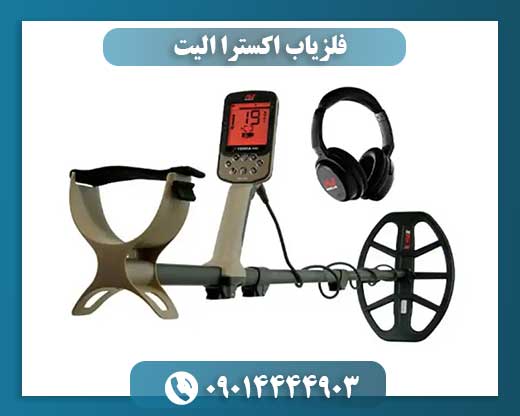 فلزیاب اکسترا الیت 09014444903
