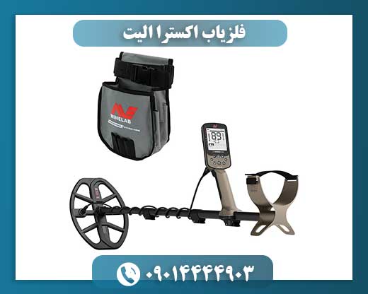 فلزیاب اکسترا الیت 09014444903