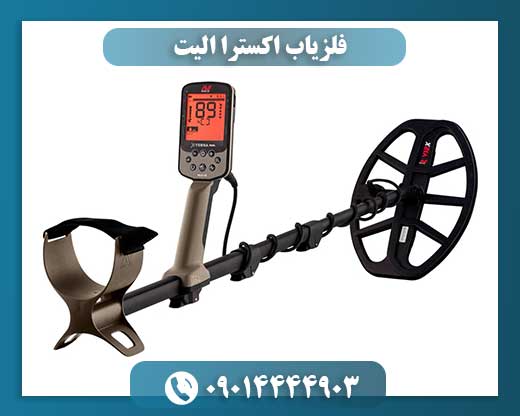 فلزیاب اکسترا الیت 09014444903