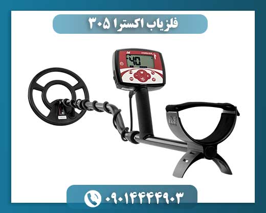 فلزیاب اکسترا ۳۰۵ 09014444903