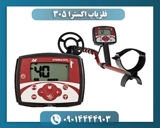 فلزیاب اکسترا ۳۰۵ 09014444903