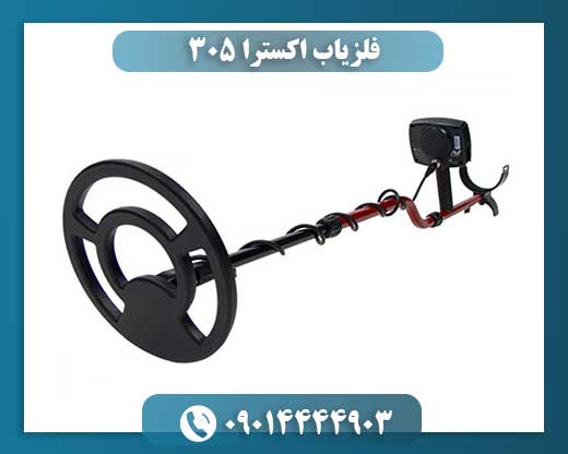 فلزیاب اکسترا ۳۰۵ 09014444903