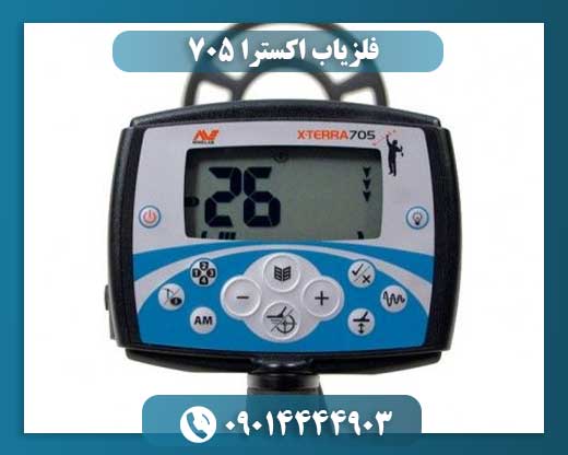 فلزیاب اکسترا ۷۰۵ 09014444903