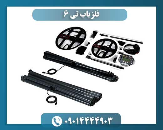 فلزیاب تی 6 09014444903