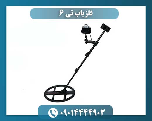 فلزیاب تی 6 09014444903