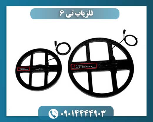 فلزیاب تی 6 09014444903