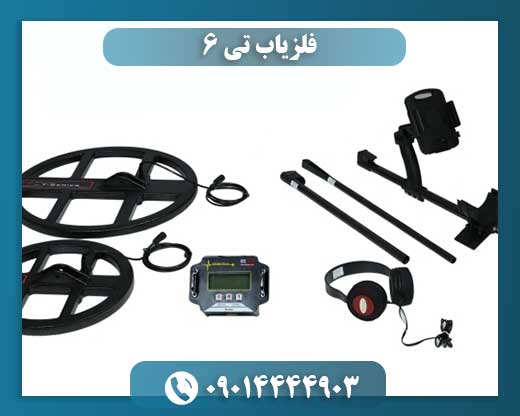 فلزیاب تی 6 09014444903