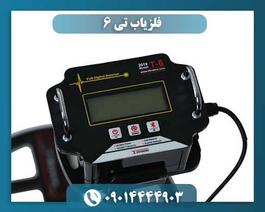 فلزیاب تی 6 09014444903