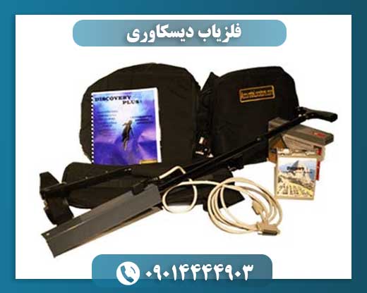 فلزیاب دیسکاوری 09014444903