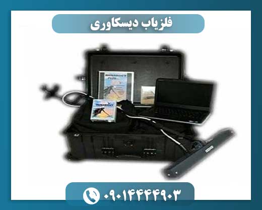 فلزیاب دیسکاوری 09014444903