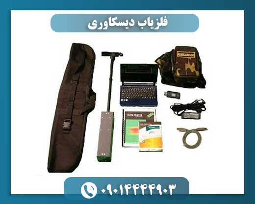 فلزیاب دیسکاوری 09014444903