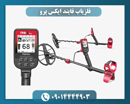 فلزیاب فایند ایکس پرو 09014444903