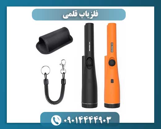 فلزیاب قلمی 09014444903