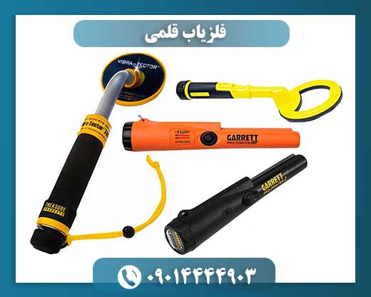 فلزیاب قلمی 09014444903