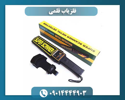 فلزیاب قلمی 09014444903