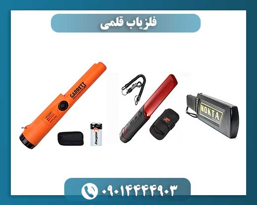 فلزیاب قلمی 09014444903