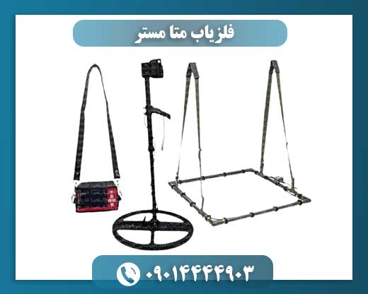 فلزیاب متا مستر 09014444903