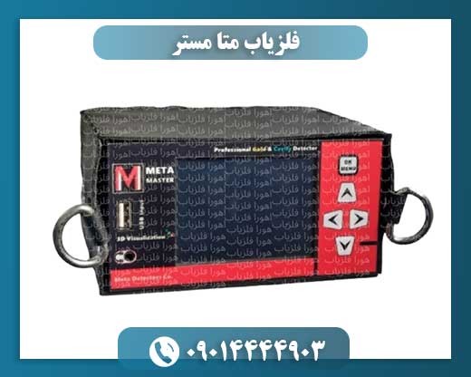 فلزیاب متا مستر 09014444903