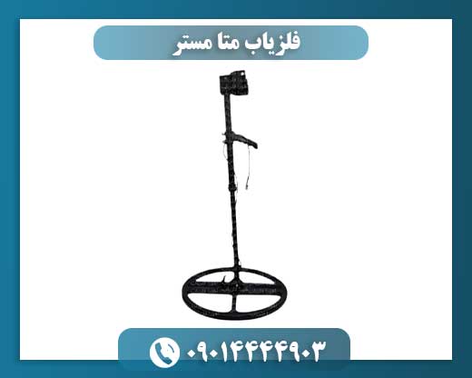 فلزیاب متا مستر 09014444903