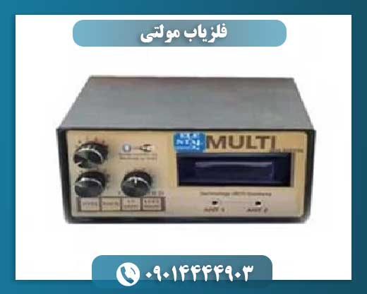 فلزیاب مولتی 09014444903