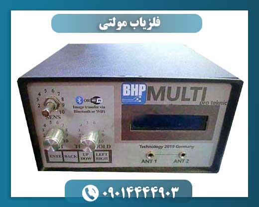 فلزیاب مولتی 09014444903