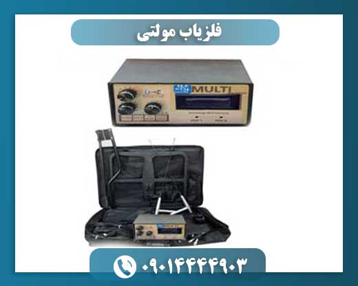 فلزیاب مولتی 09014444903