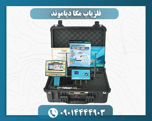 فلزیاب مگا دیاموند 09014444903