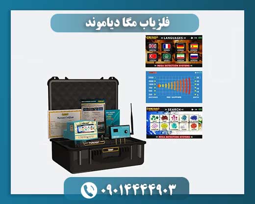 فلزیاب مگا دیاموند 09014444903