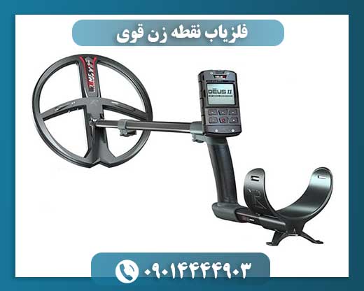 فلزیاب نقطه زن قوی 09014444903