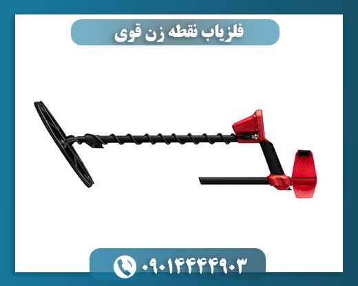 فلزیاب نقطه زن قوی 09014444903
