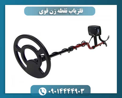 فلزیاب نقطه زن قوی 09014444903