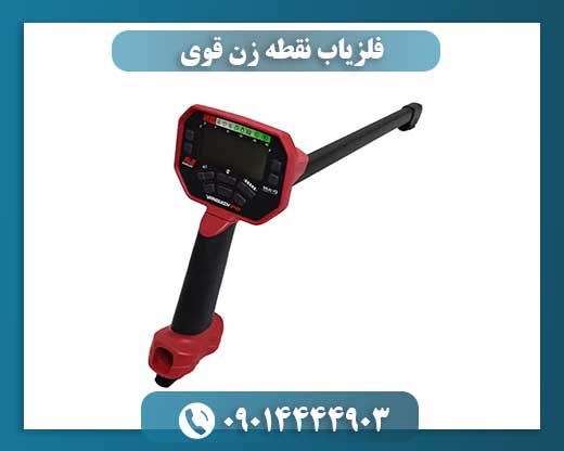 فلزیاب نقطه زن قوی 09014444903