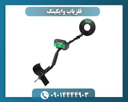 فلزیاب وایکینگ 09014444903