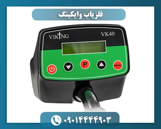 فلزیاب وایکینگ 09014444903