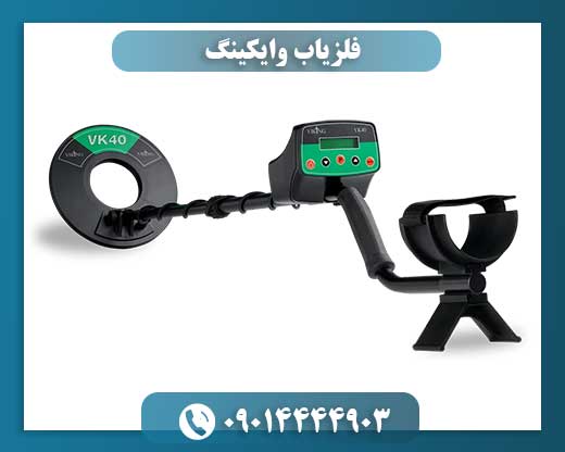 فلزیاب وایکینگ 09014444903