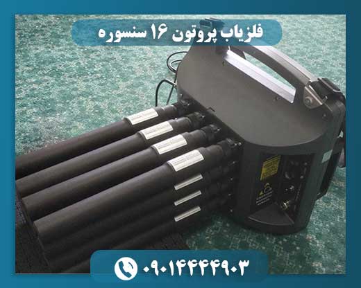فلزیاب پروتون 16 سنسوره 09014444903