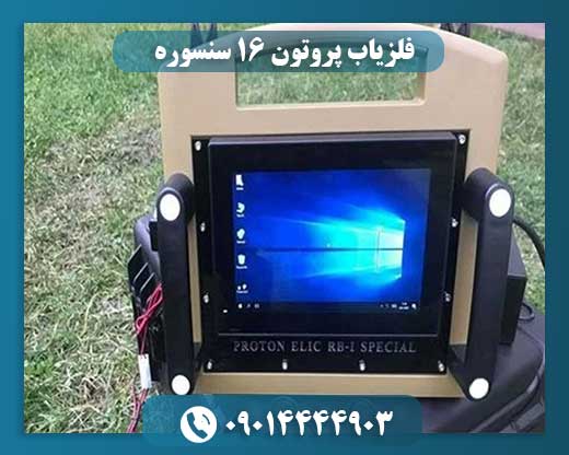 فلزیاب پروتون 16 سنسوره 09014444903