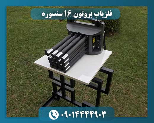 فلزیاب پروتون 16 سنسوره 09014444903