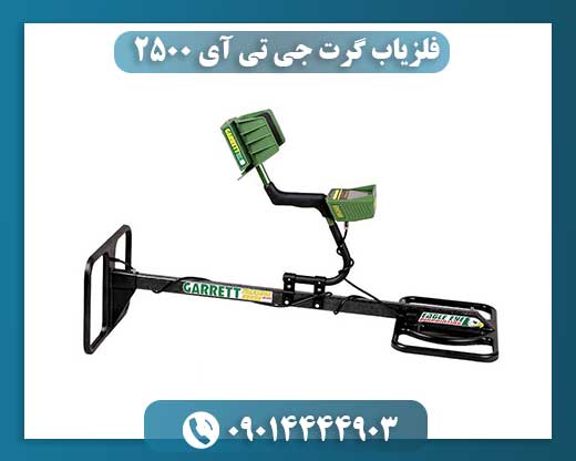 فلزیاب گرت جی تی آی 2500 09014444903
