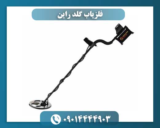 فلزیاب گلد راین 09014444903