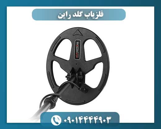 فلزیاب گلد راین 09014444903
