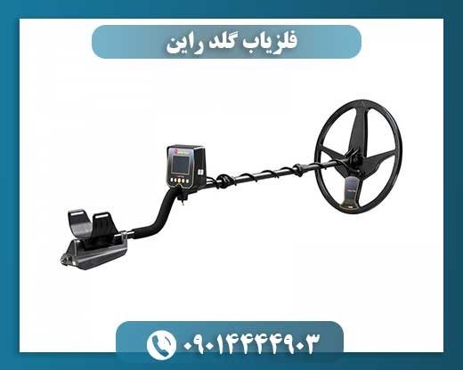 فلزیاب گلد راین 09014444903