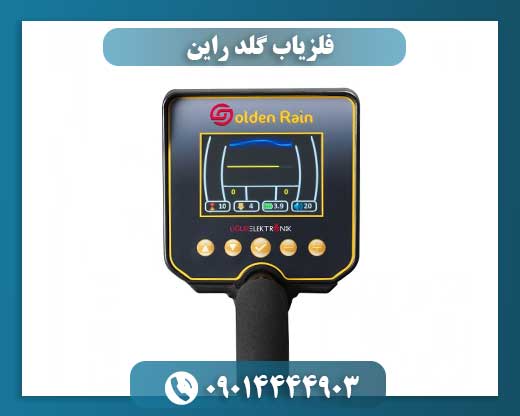 فلزیاب گلد راین 09014444903