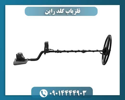 فلزیاب گلد راین 09014444903