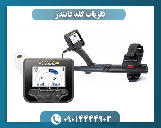 فلزیاب گلد فایندر 09014444903